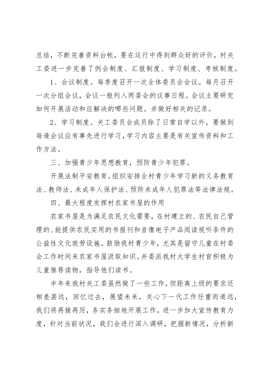 2023年村关工委半年工作总结新编.docx_第2页