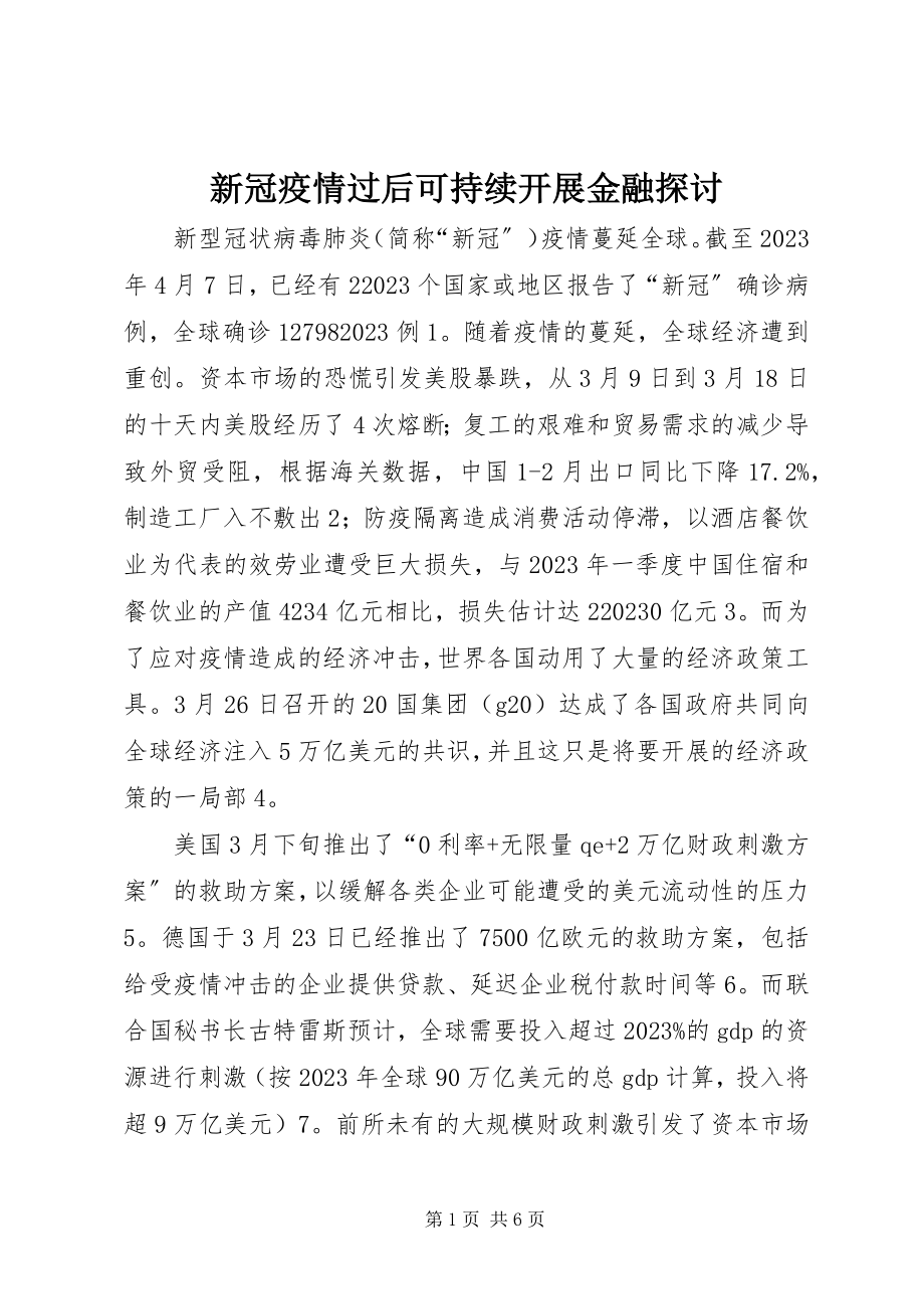 2023年新冠疫情过后可持续发展金融探讨.docx_第1页