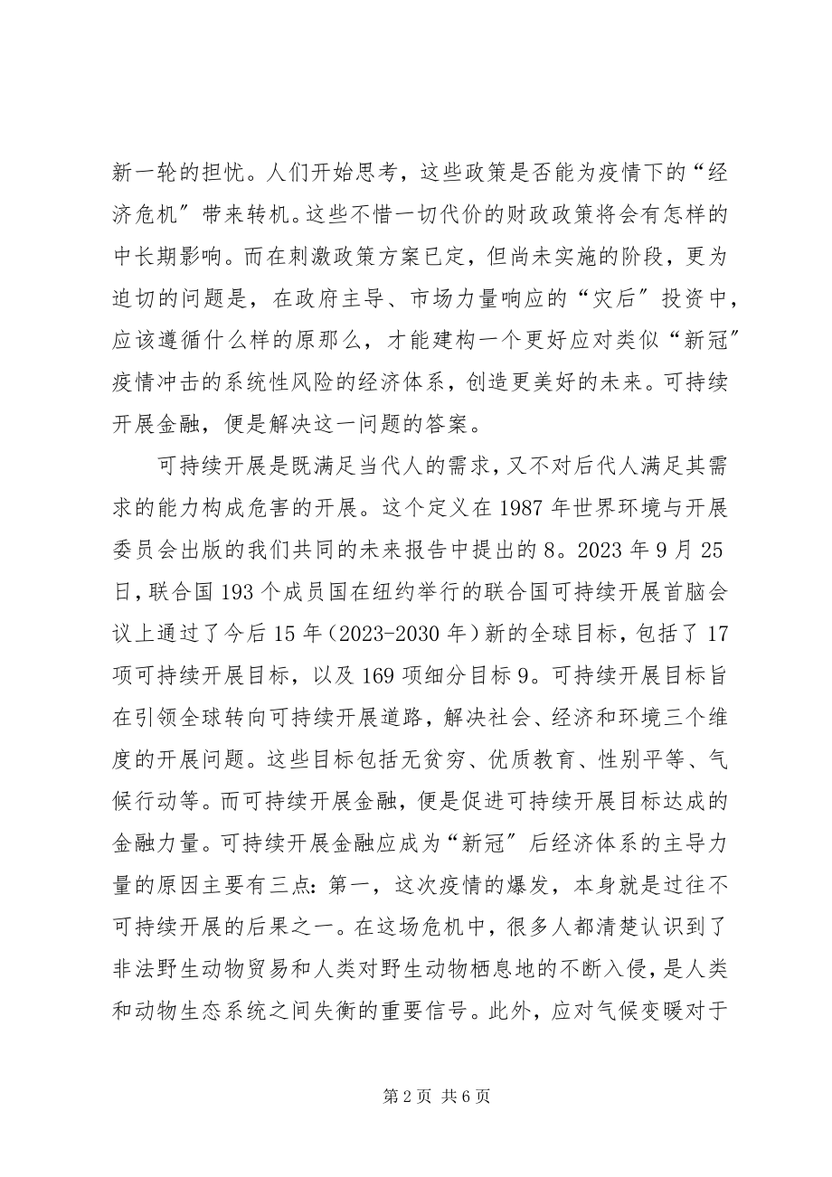 2023年新冠疫情过后可持续发展金融探讨.docx_第2页