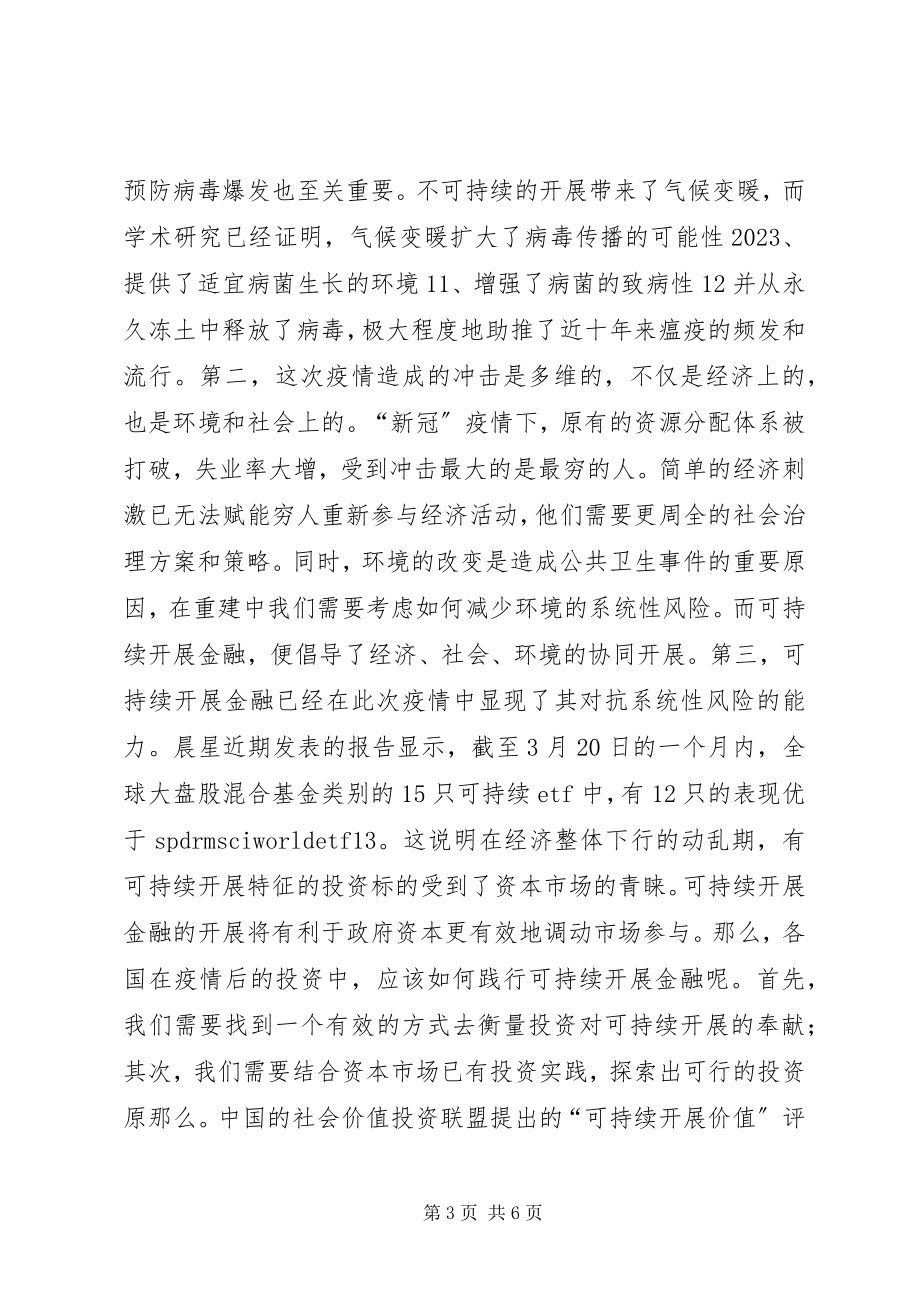 2023年新冠疫情过后可持续发展金融探讨.docx_第3页