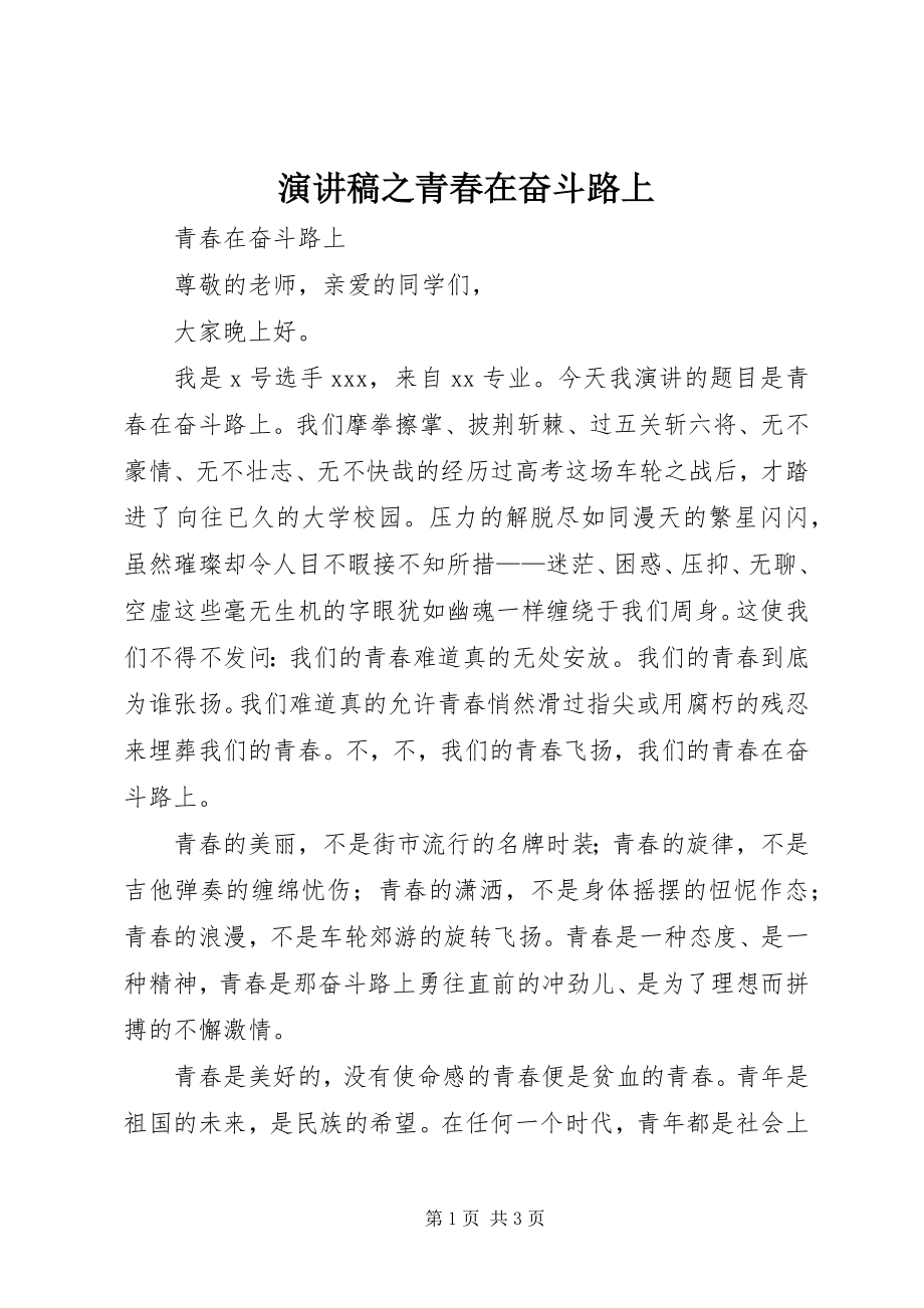 2023年演讲稿之青春在奋斗路上.docx_第1页