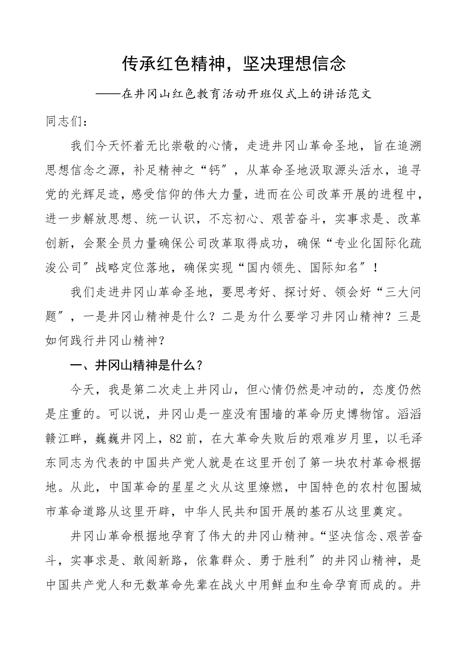 培训讲话在井冈山红色教育活动开班仪式上的讲话集团公司企业井冈山精神领导讲话范文.doc_第1页