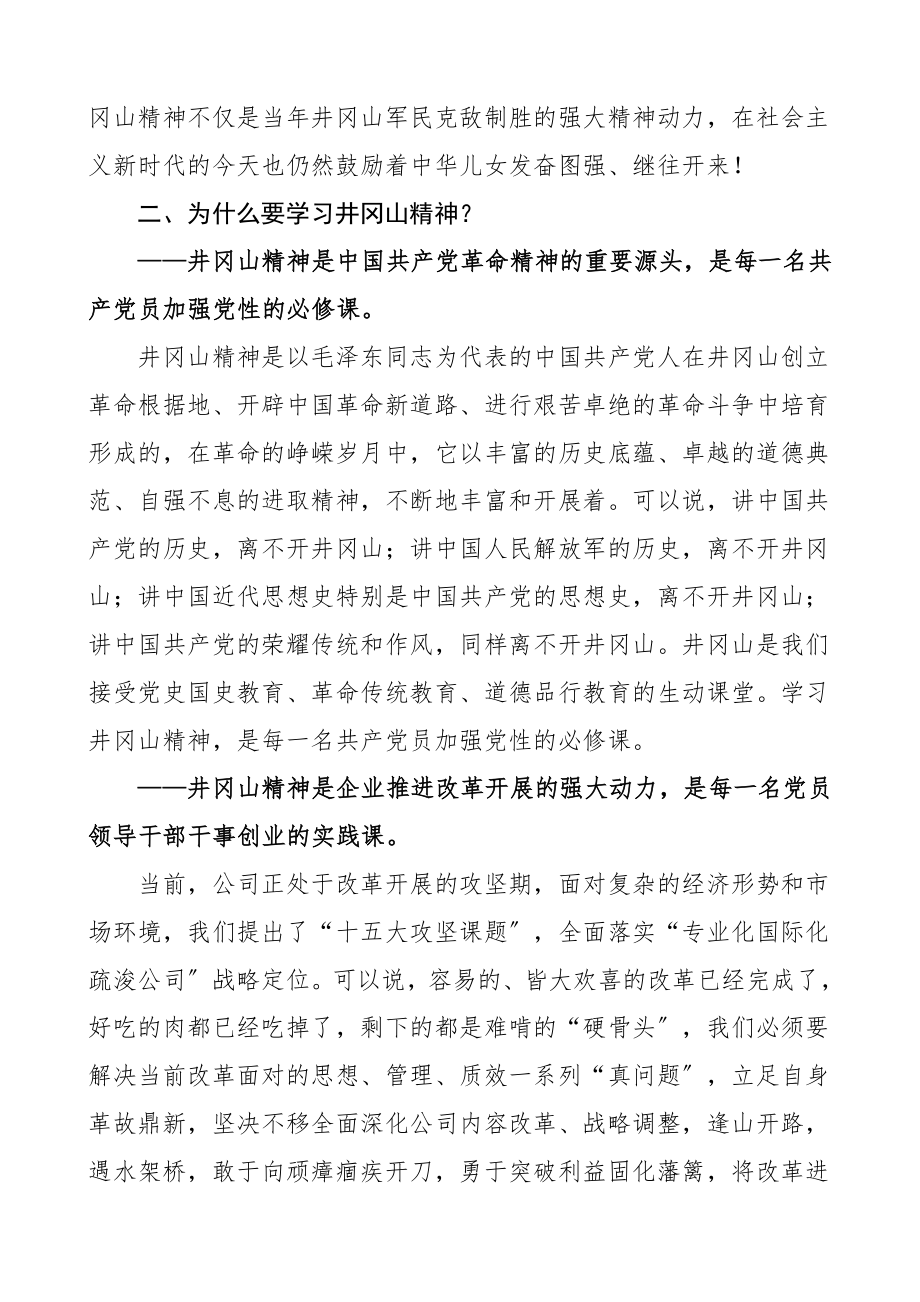 培训讲话在井冈山红色教育活动开班仪式上的讲话集团公司企业井冈山精神领导讲话范文.doc_第2页