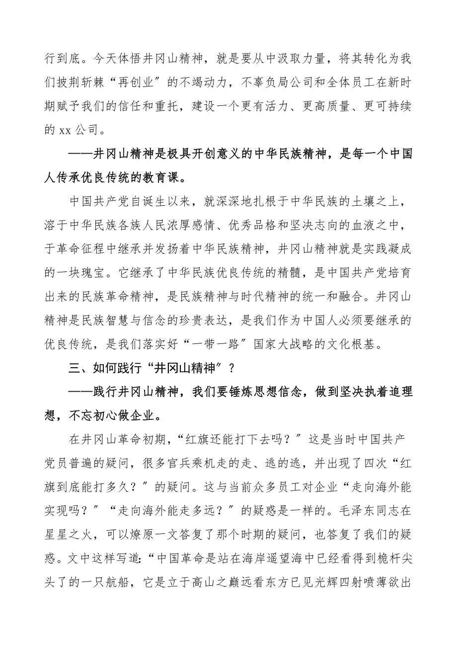 培训讲话在井冈山红色教育活动开班仪式上的讲话集团公司企业井冈山精神领导讲话范文.doc_第3页