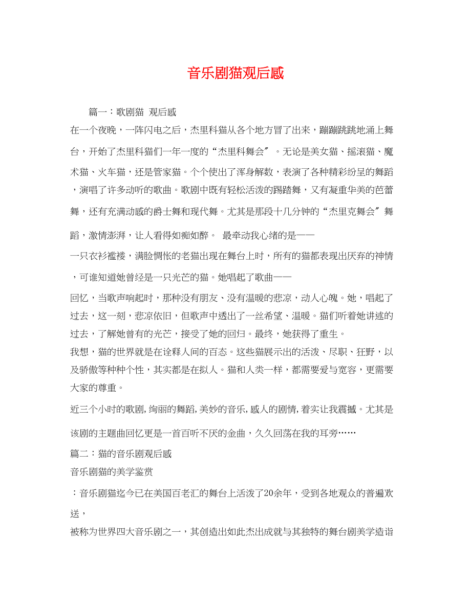 2023年音乐剧猫观后感2.docx_第1页