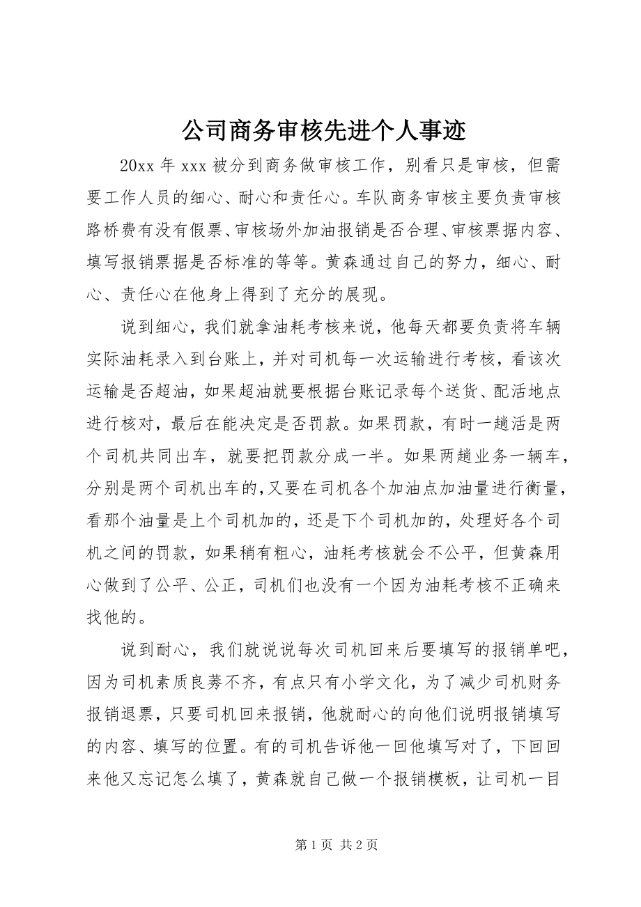 2023年公司商务审核先进个人事迹.docx_第1页