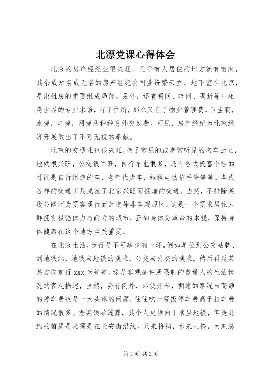 2023年北漂党课心得体会新编.docx_第1页