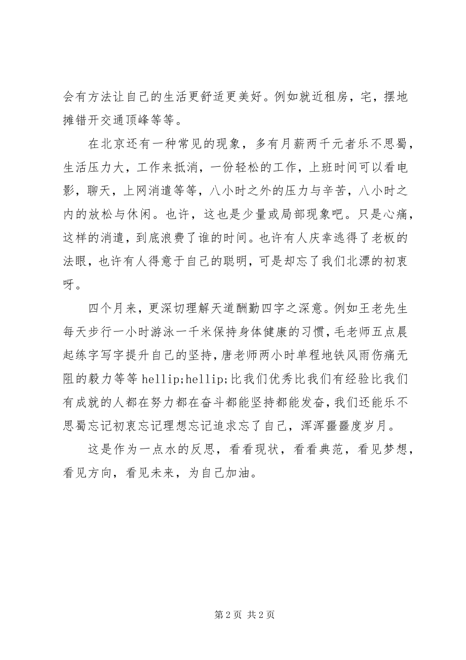 2023年北漂党课心得体会新编.docx_第2页