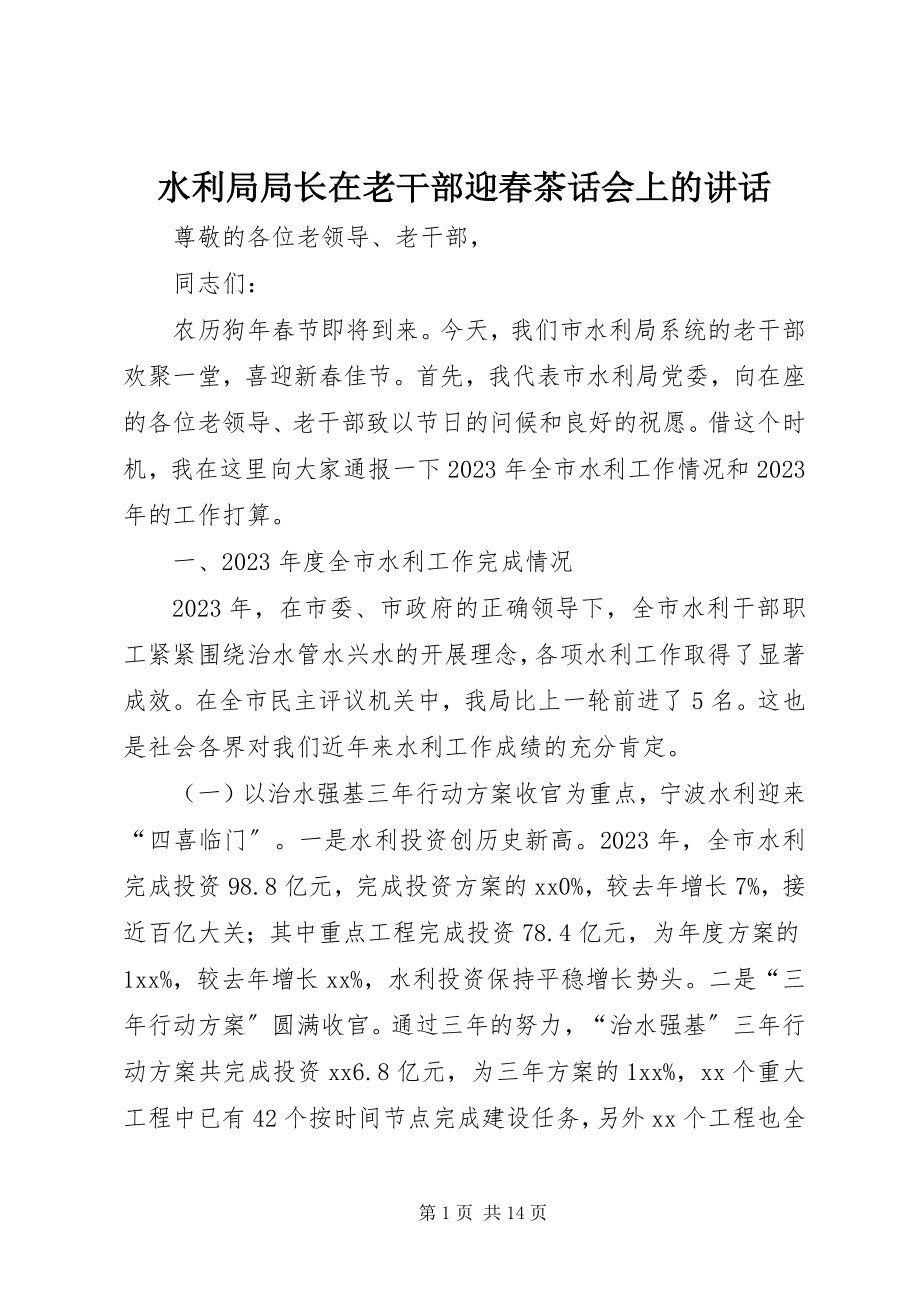 2023年水利局局长在老干部迎春茶话会上的致辞.docx_第1页