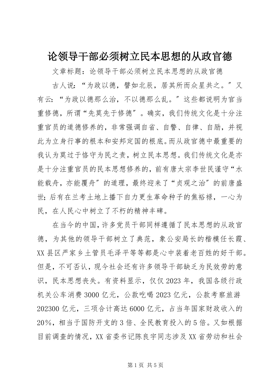 2023年论领导干部必须树立民本思想的从政官德.docx_第1页