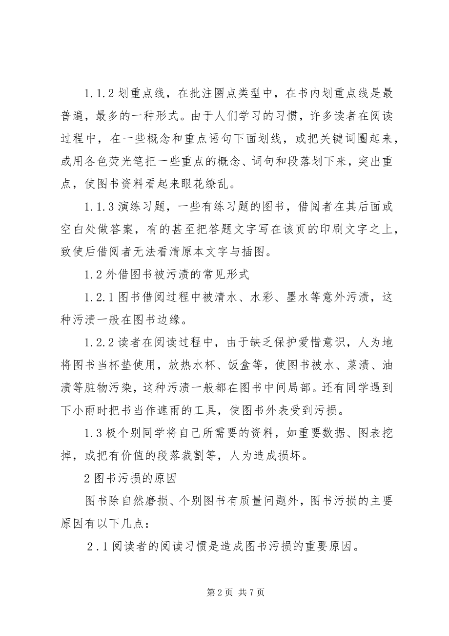 2023年浅谈我校图书馆图书污损状况及预防措施.docx_第2页