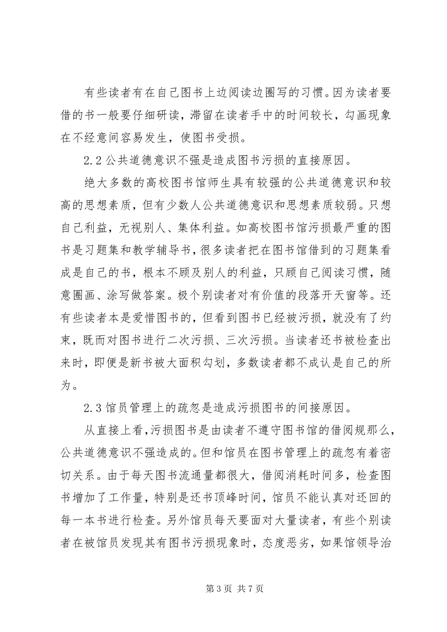 2023年浅谈我校图书馆图书污损状况及预防措施.docx_第3页