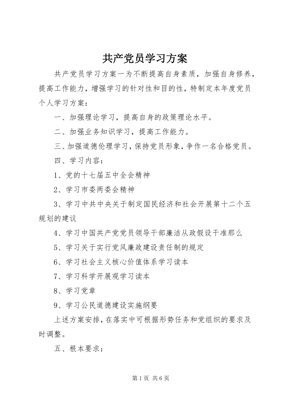 2023年共产党员学习计划.docx_第1页