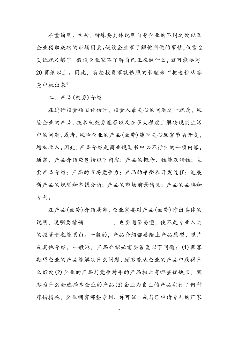 2023年商业计划内容设置资料.docx_第2页