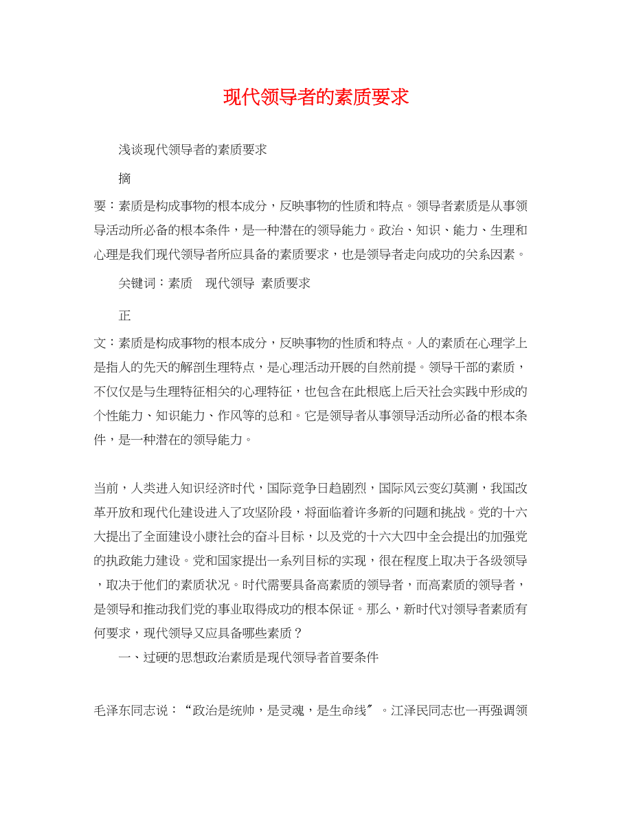 2023年现代领导者的素质要求.docx_第1页