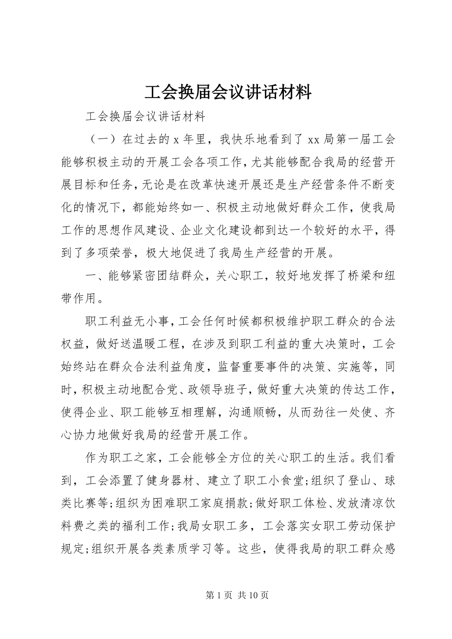 2023年工会换届会议致辞材料.docx_第1页