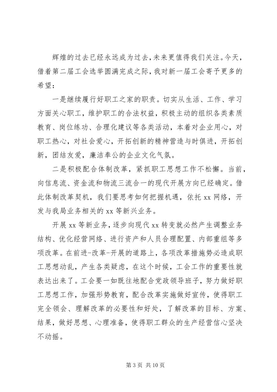 2023年工会换届会议致辞材料.docx_第3页