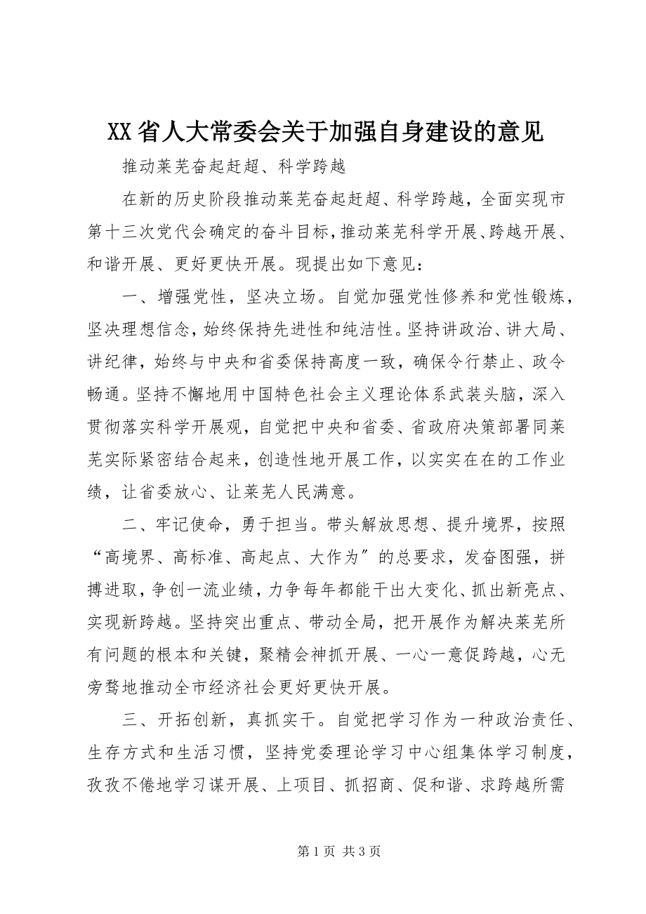 2023年XX省人大常委会关于加强自身建设的意见.docx_第1页