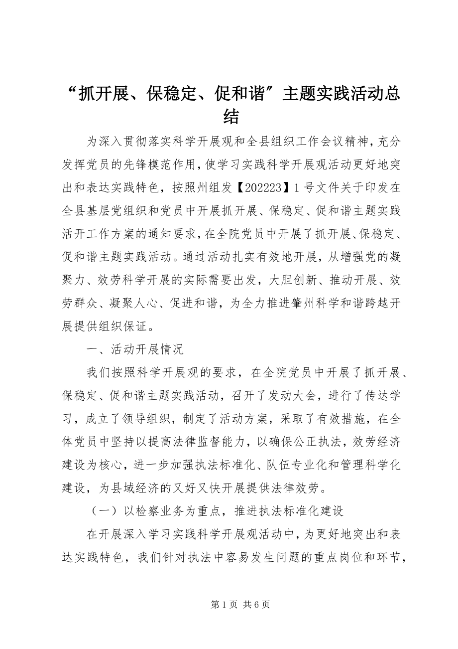 2023年“抓发展保稳定促和谐”主题实践活动总结新编.docx_第1页