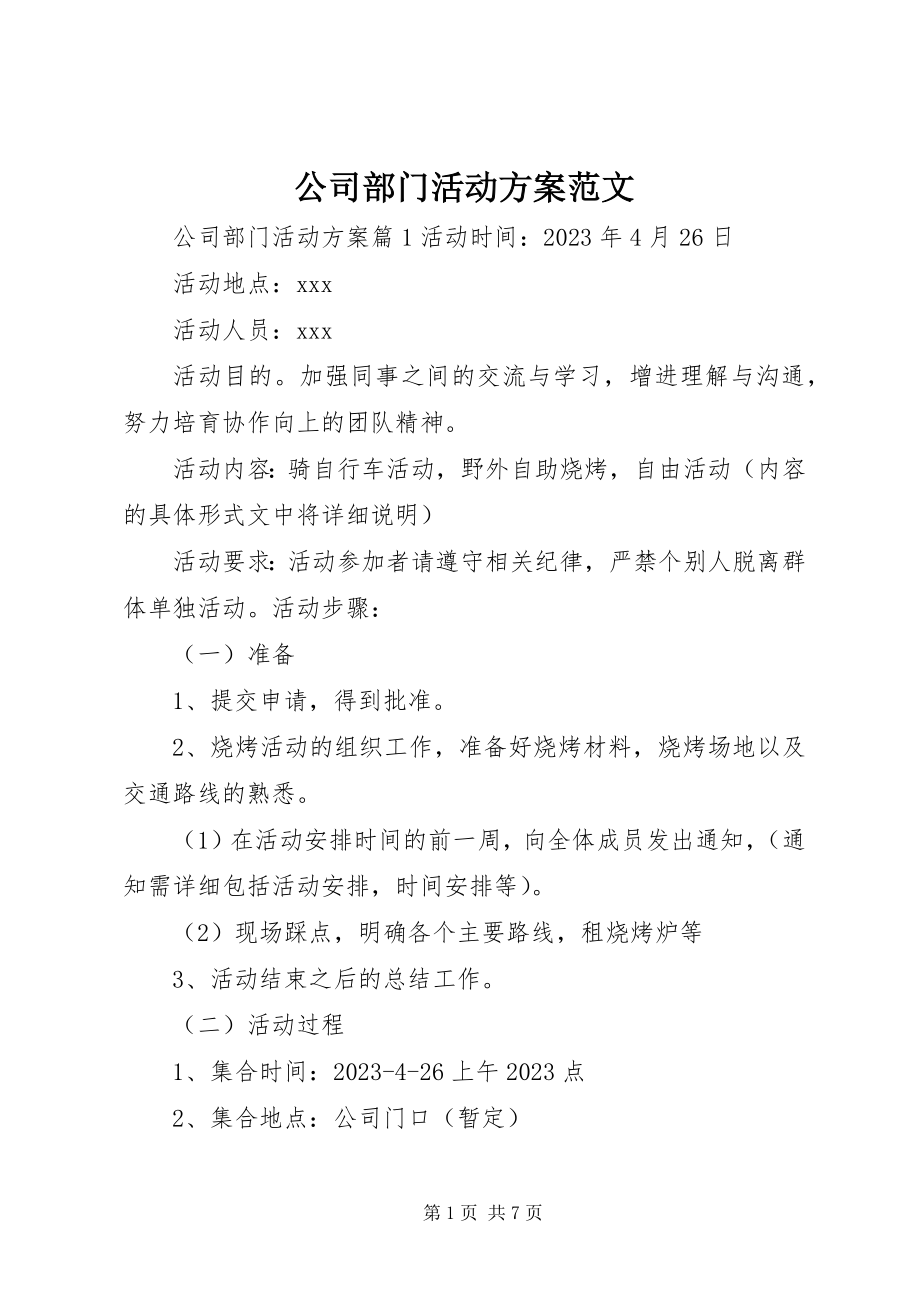 2023年公司部门活动方案.docx_第1页