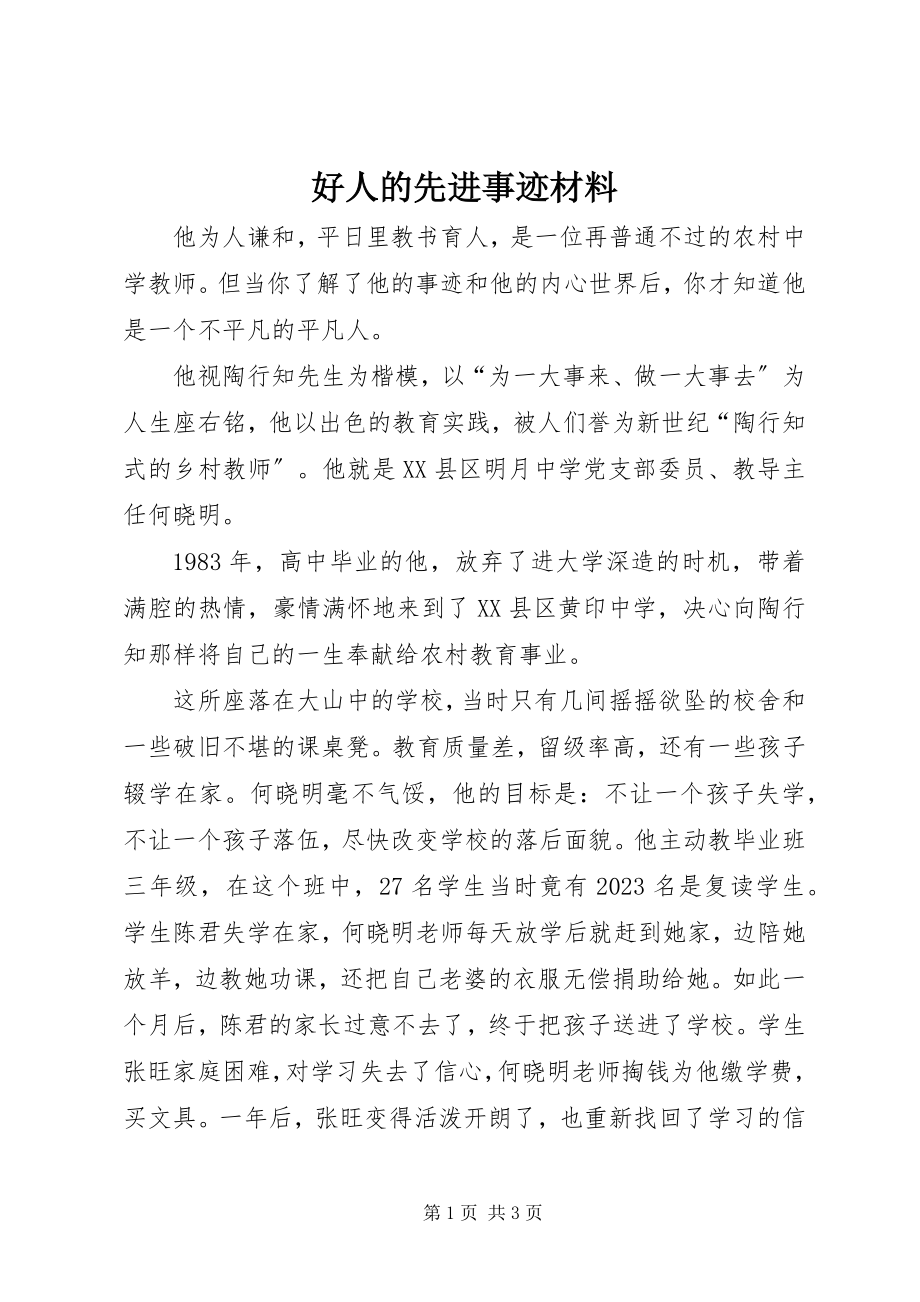 2023年好人的先进事迹材料.docx_第1页