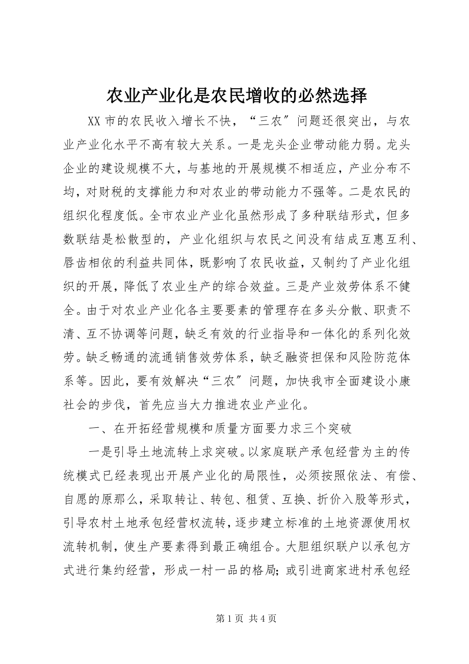 2023年农业产业化是农民增收的必然选择.docx_第1页