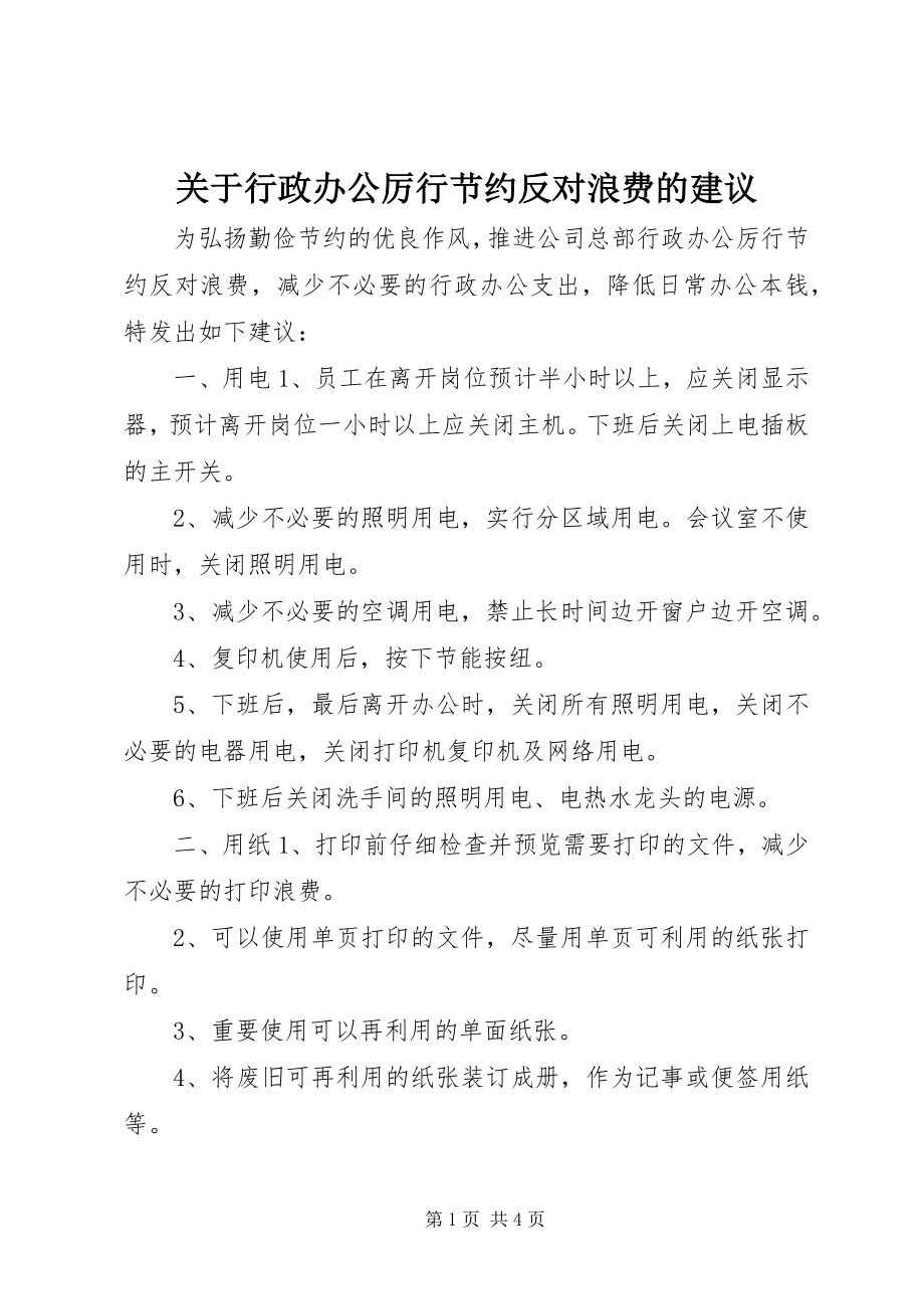 2023年行政办公厉行节约反对浪费的倡议.docx_第1页