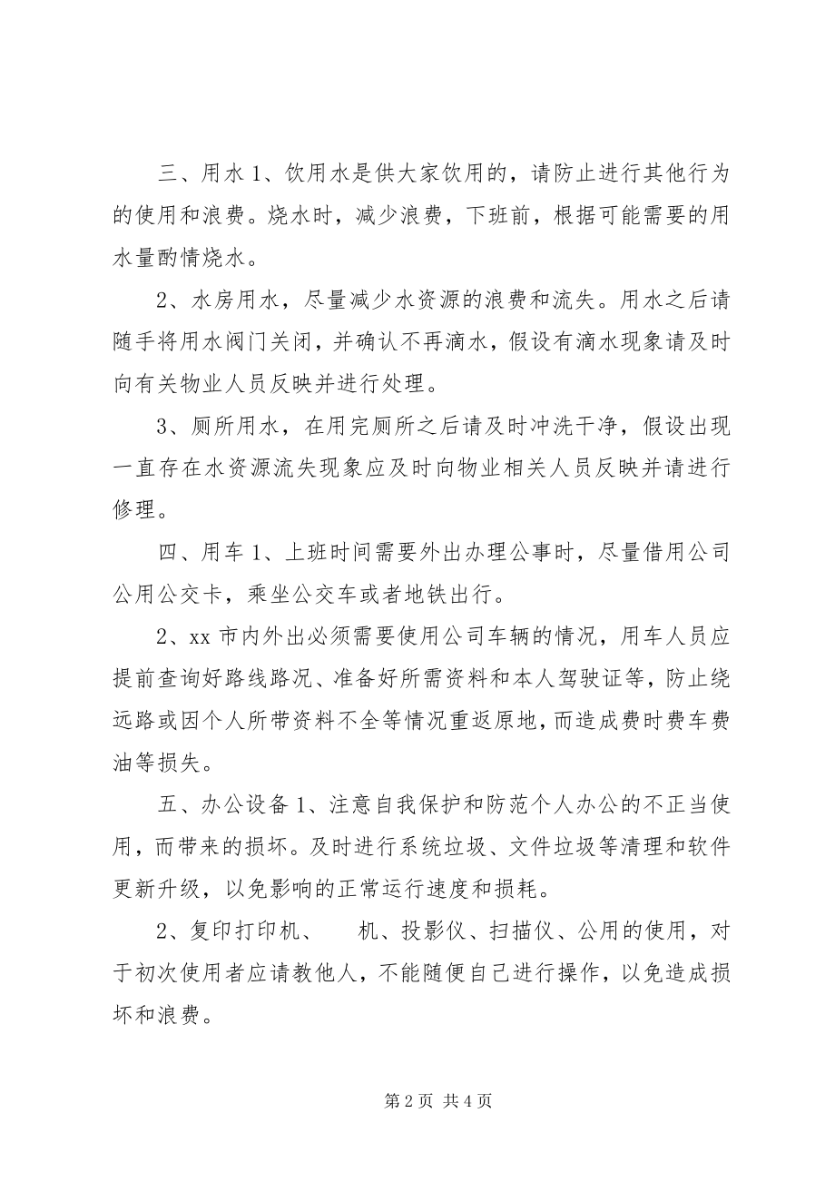 2023年行政办公厉行节约反对浪费的倡议.docx_第2页