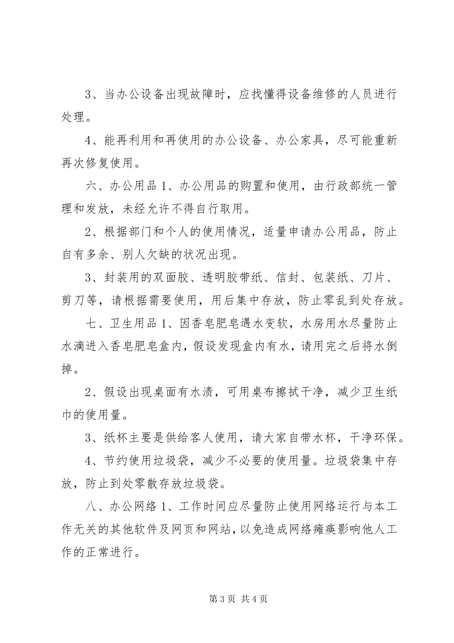 2023年行政办公厉行节约反对浪费的倡议.docx_第3页