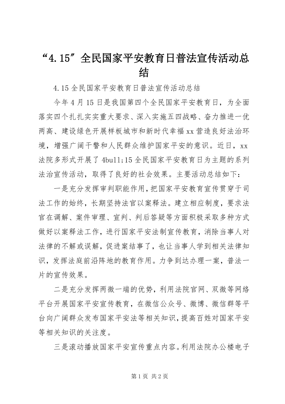 2023年“45”全民国家安全教育日普法宣传活动总结2新编.docx_第1页