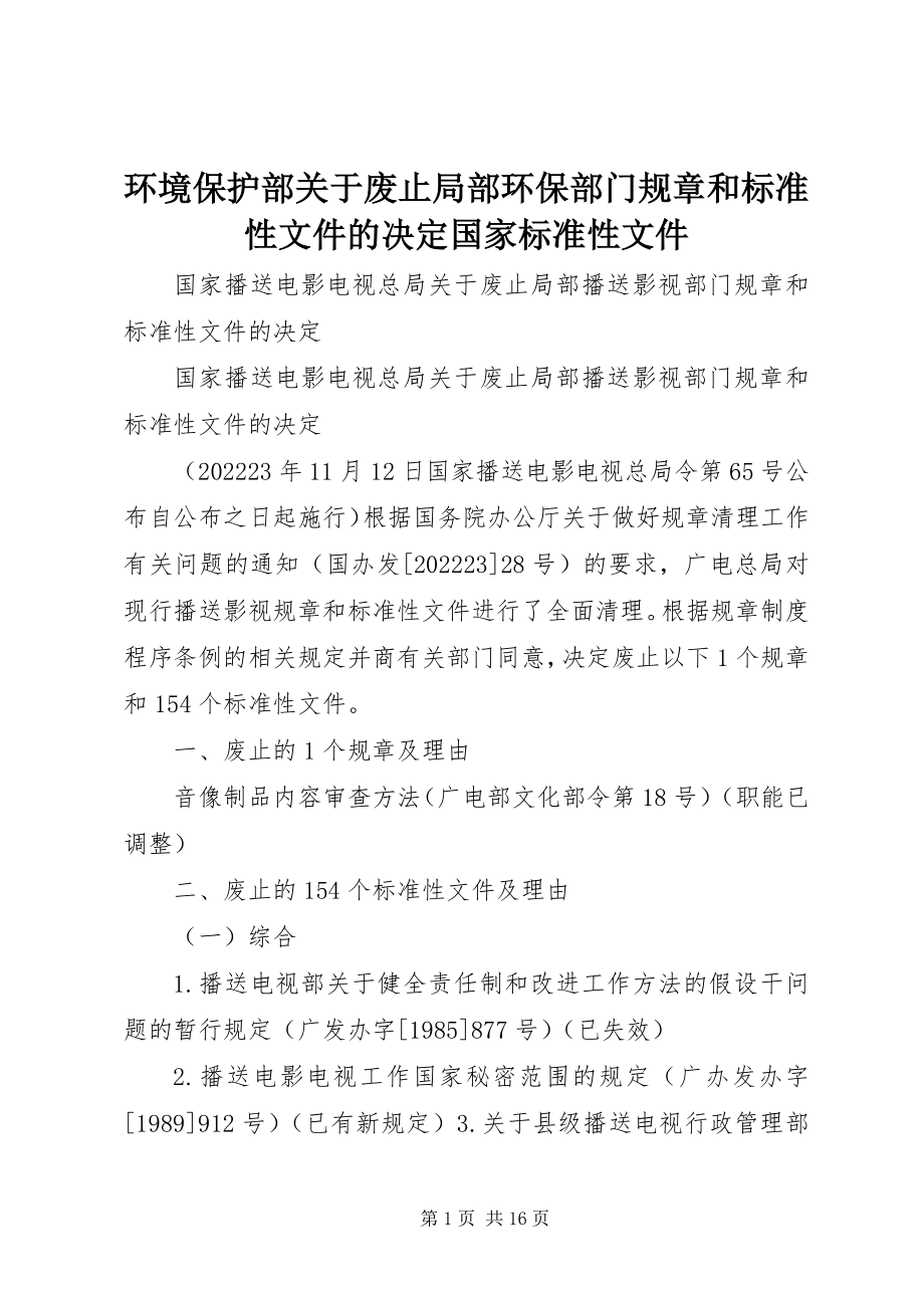 2023年环境保护部关于废止部分环保部门规章和规范性文件的决定国家规范性文件.docx_第1页