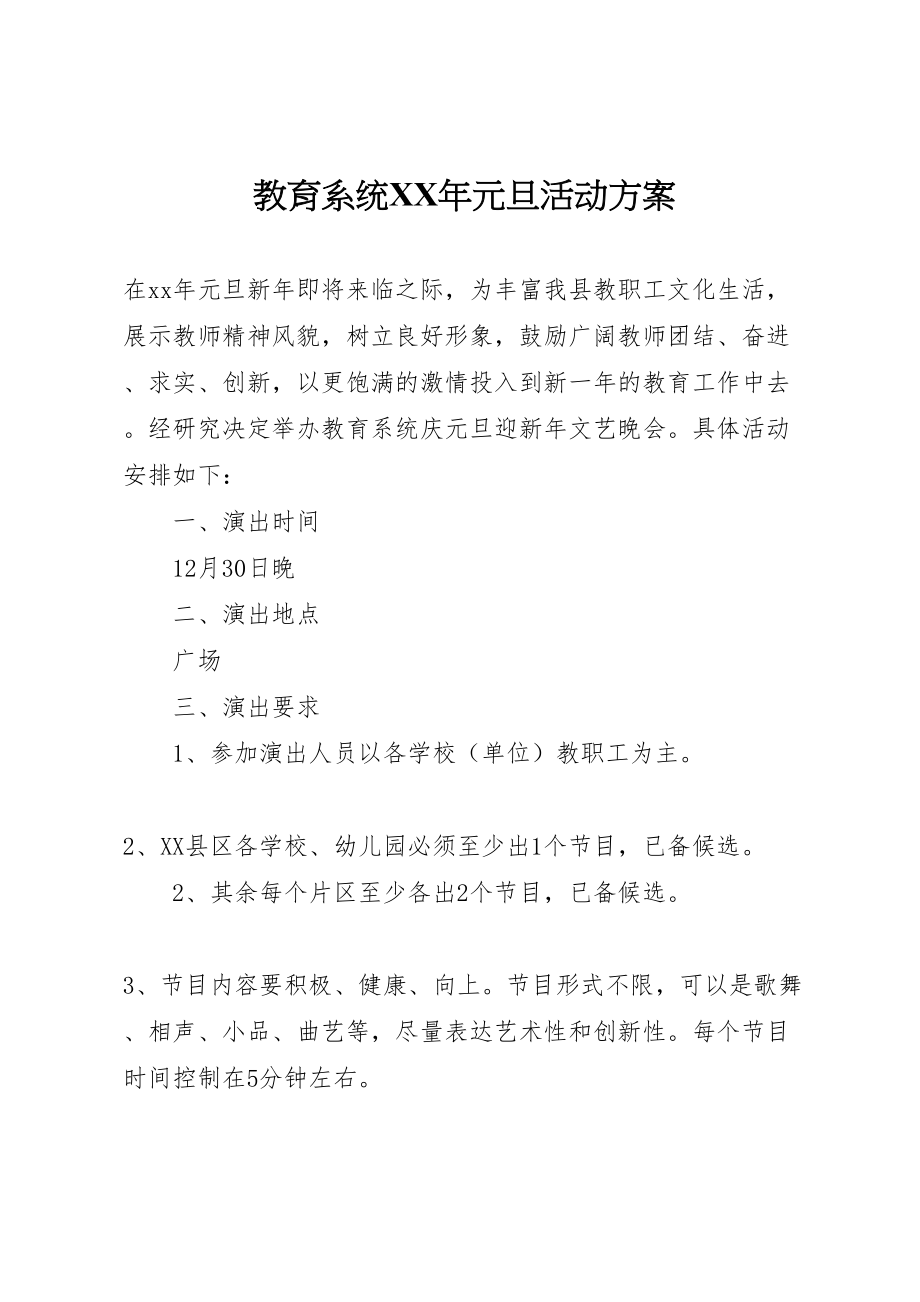 2023年教育系统元旦活动方案.doc_第1页