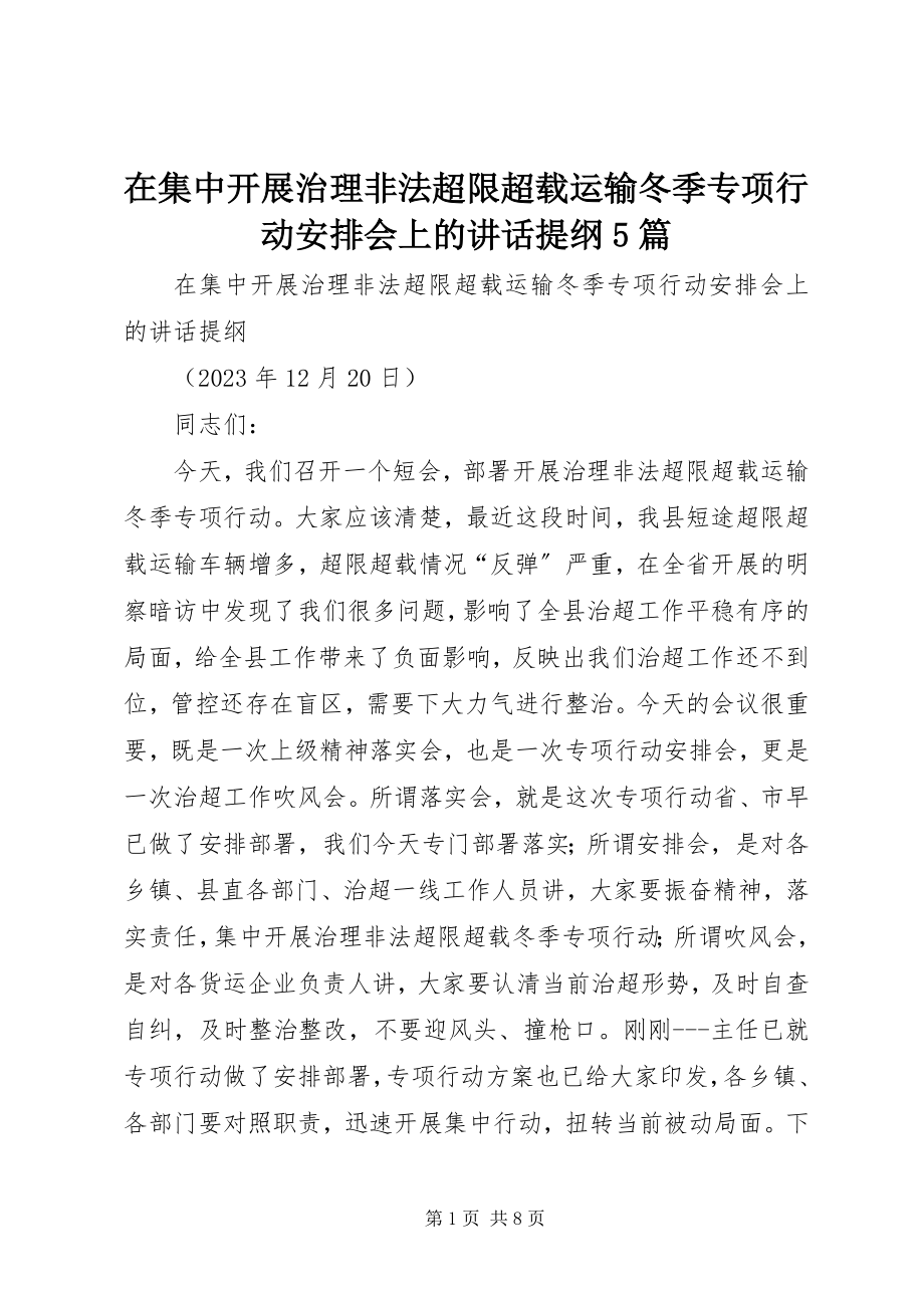 2023年在集中开展治理非法超限超载运输冬季专项行动安排会上的致辞提纲5篇.docx_第1页