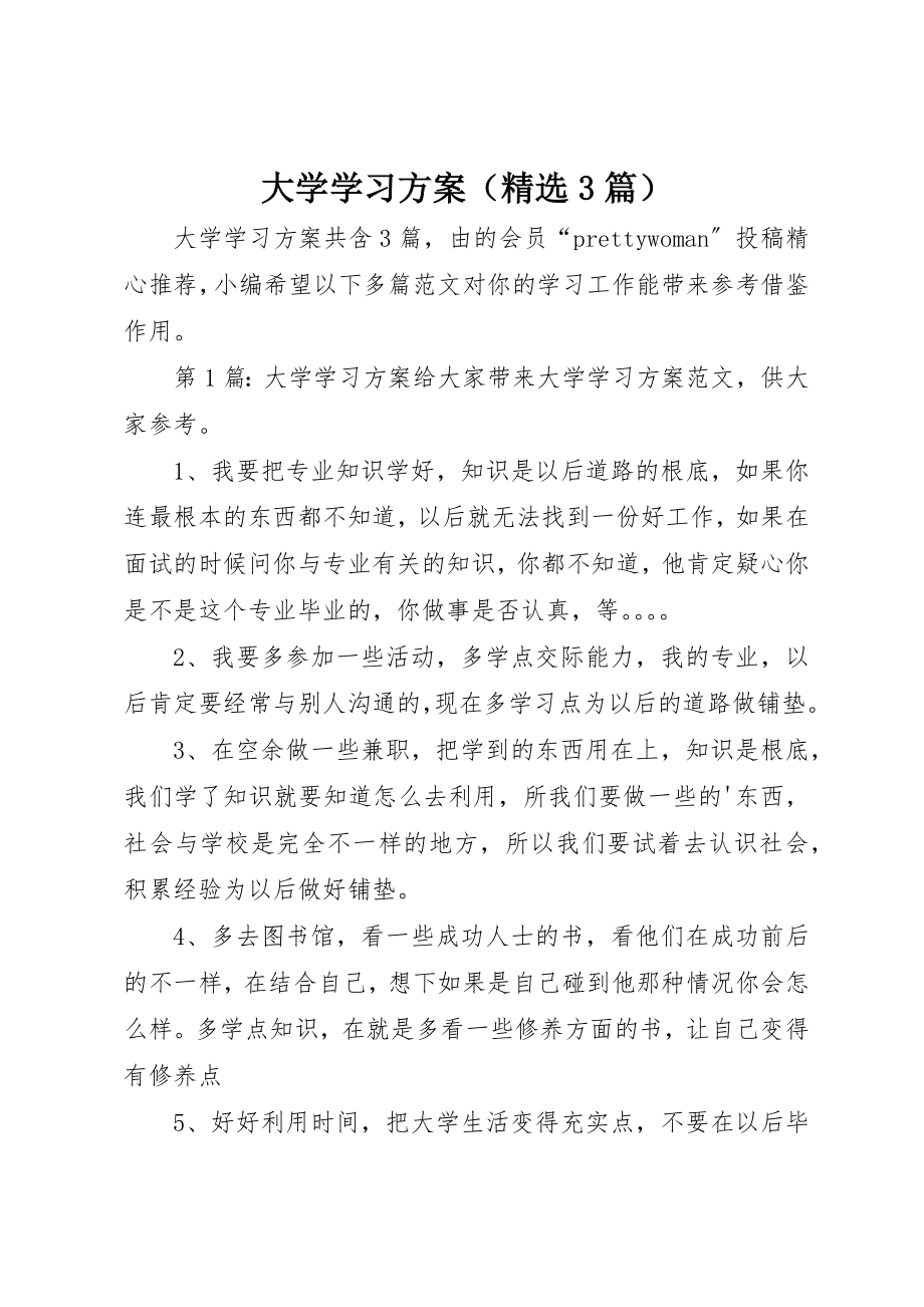 2023年大学学习计划（精选3篇）.docx_第1页