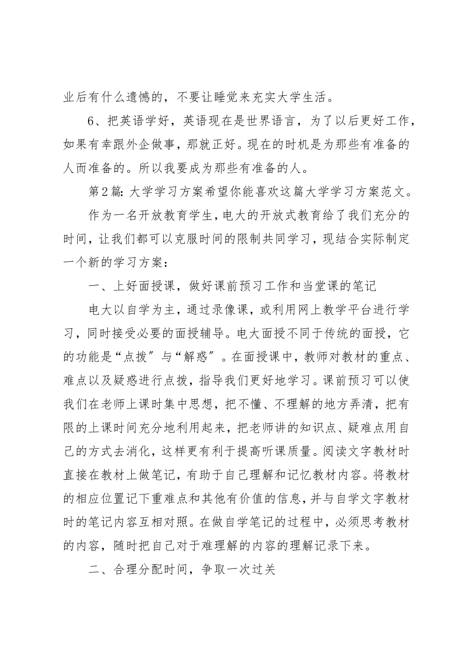 2023年大学学习计划（精选3篇）.docx_第2页