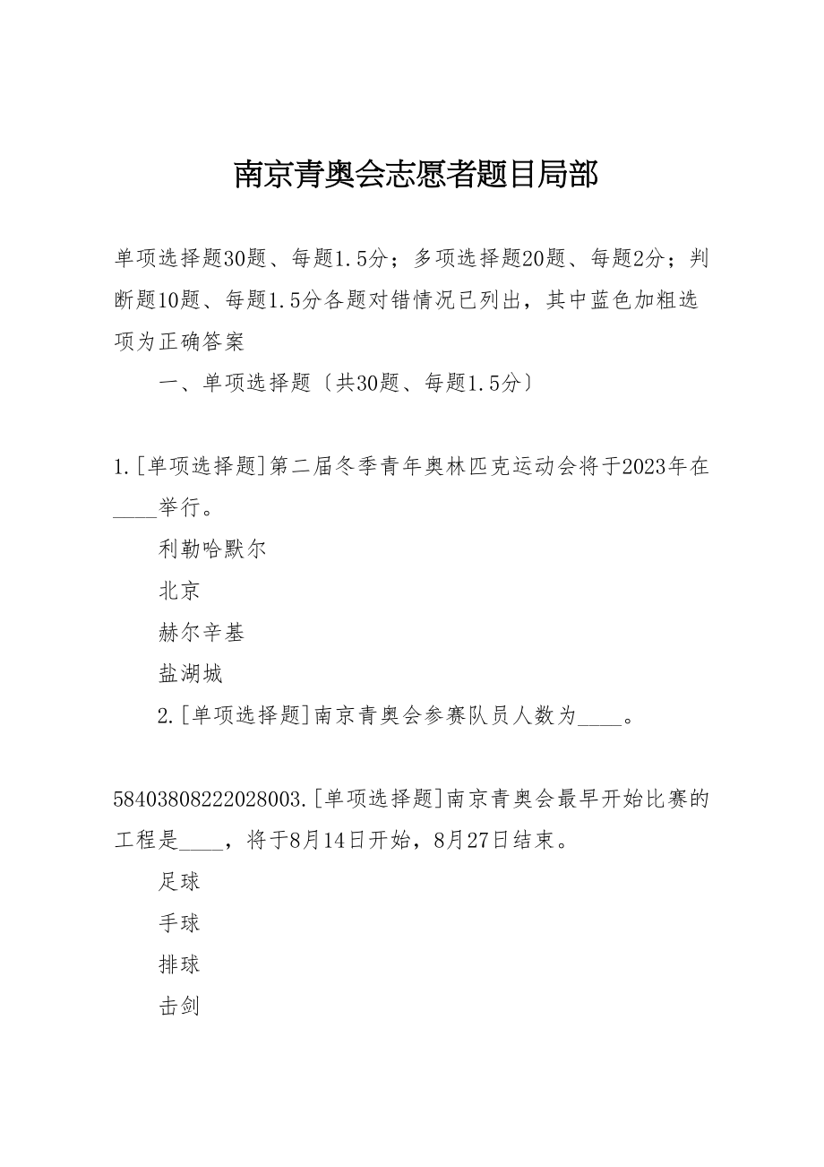 2023年南京青奥会志愿者题目部分.doc_第1页