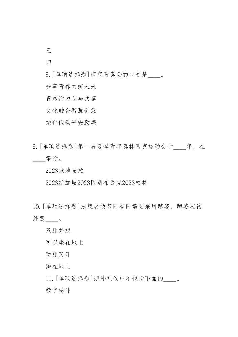 2023年南京青奥会志愿者题目部分.doc_第3页