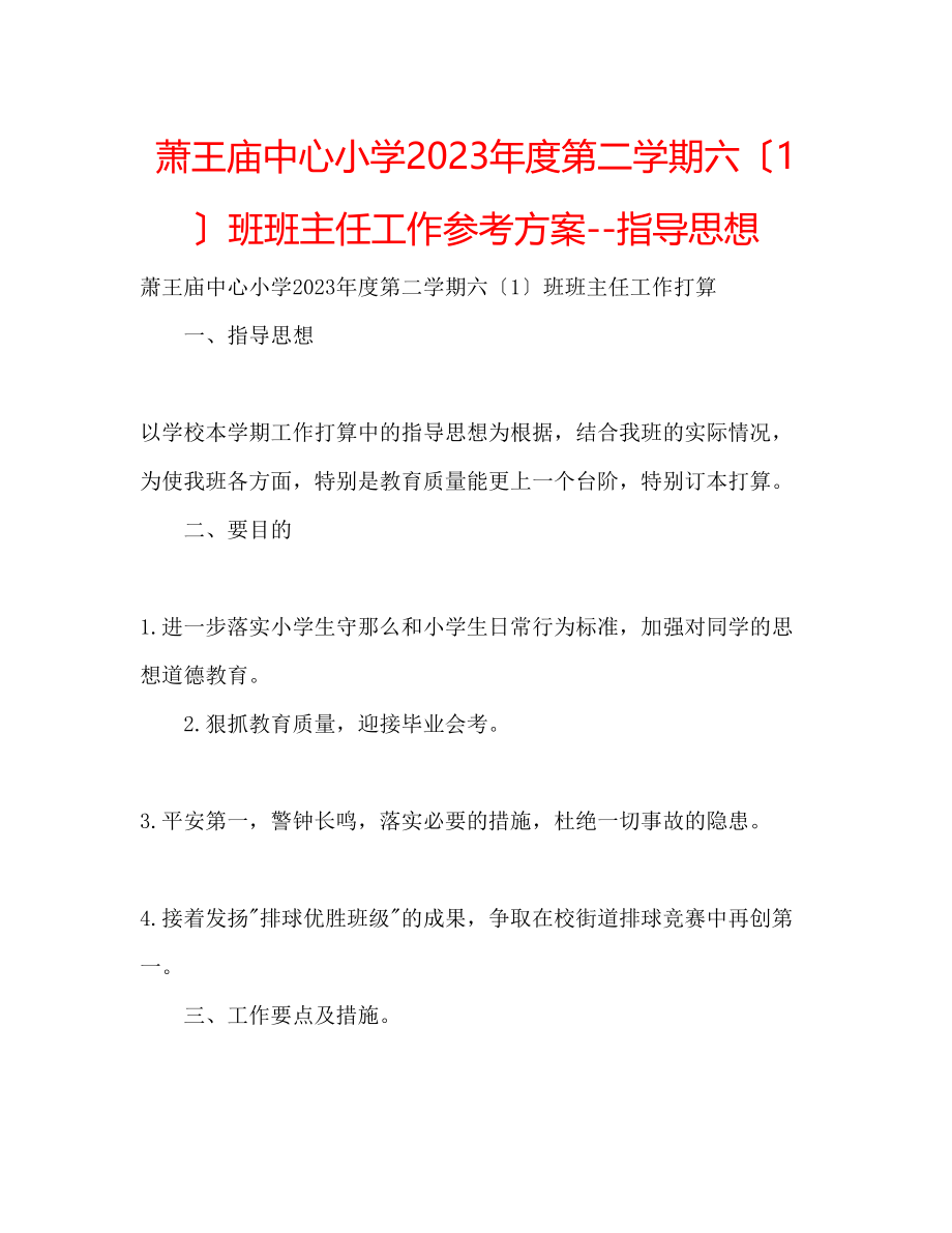 2023年萧王庙中心小学度第二学期六（1）班班主任工作计划指导思想.docx_第1页