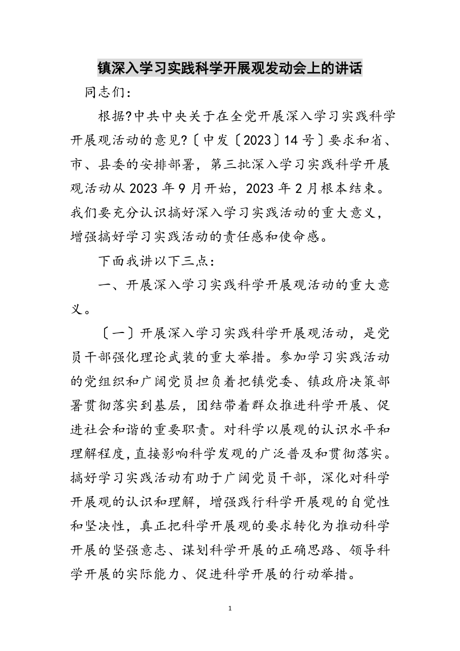 2023年镇深入学习实践科学发展观动员会上的讲话范文.doc_第1页