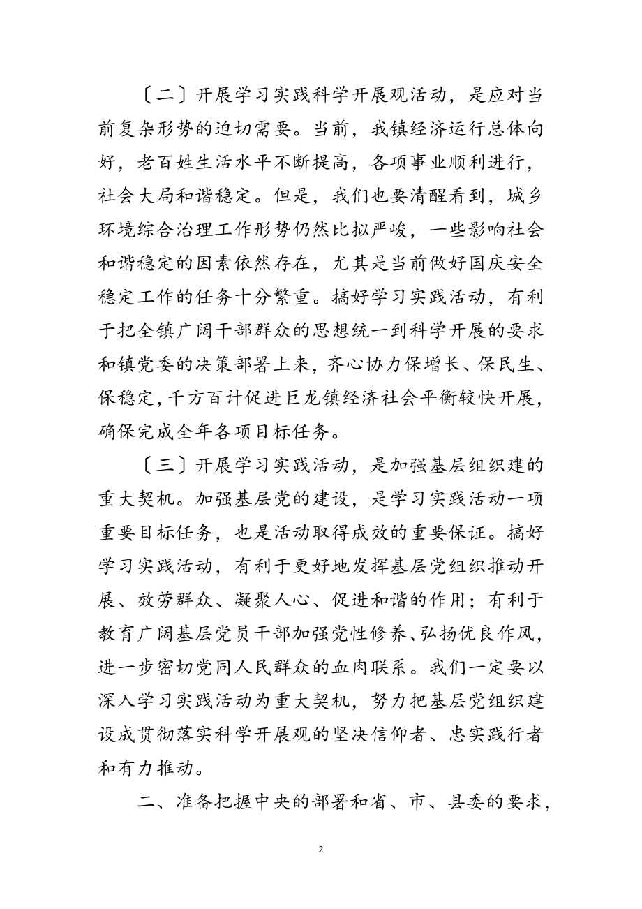 2023年镇深入学习实践科学发展观动员会上的讲话范文.doc_第2页