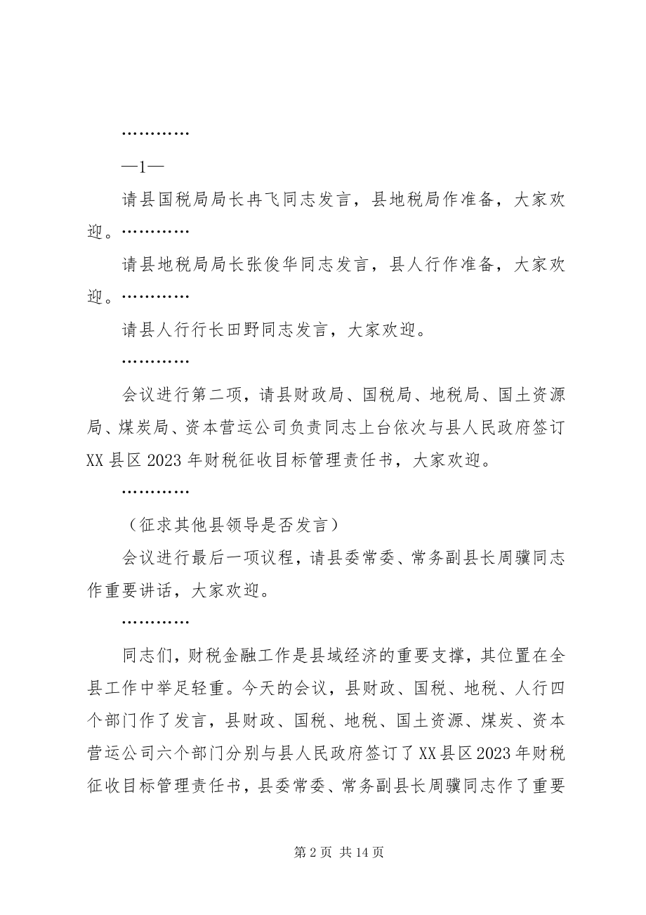 2023年全县财税工作会议主持词5篇.docx_第2页