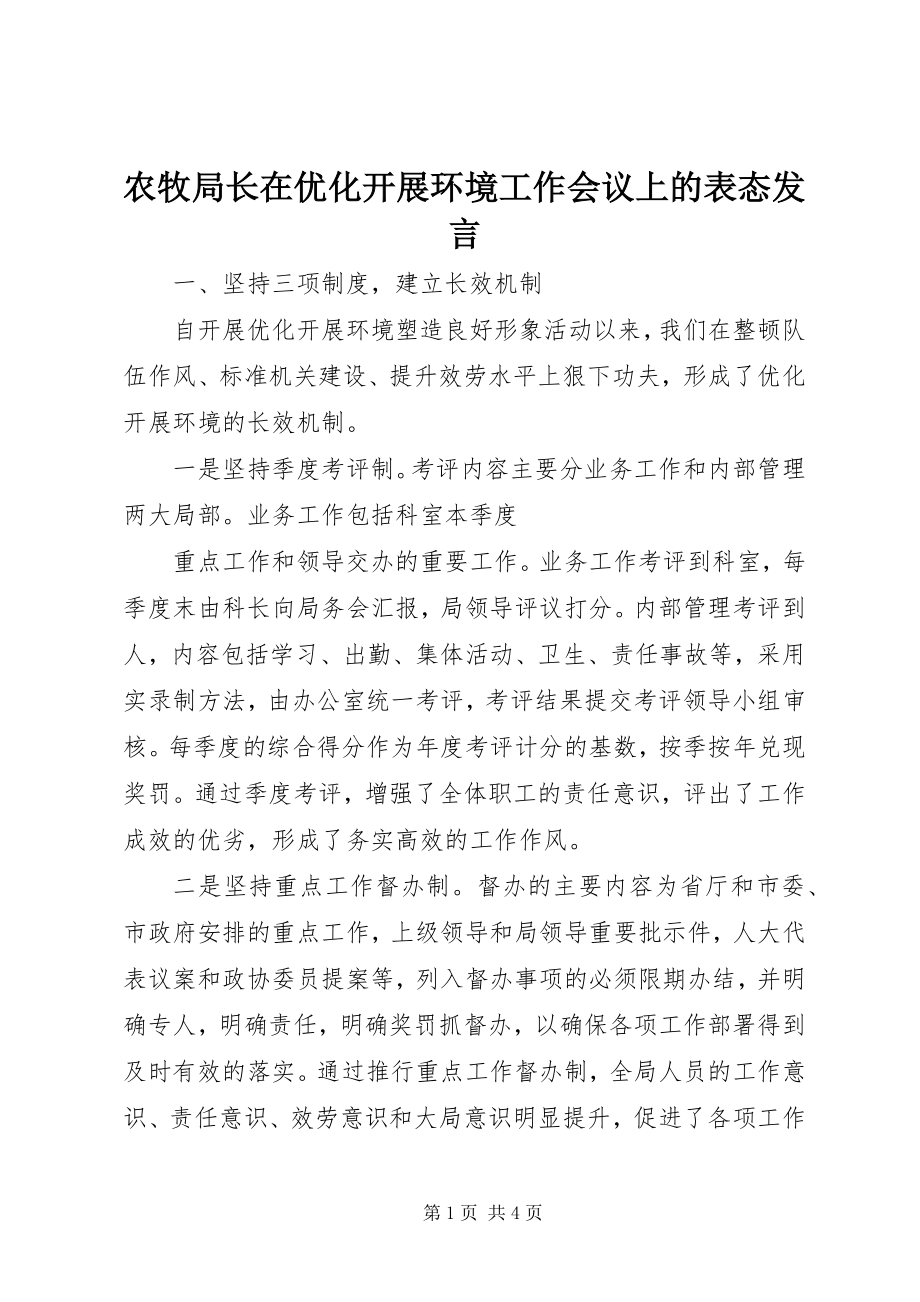 2023年农牧局长在优化发展环境工作会议上的表态讲话.docx_第1页