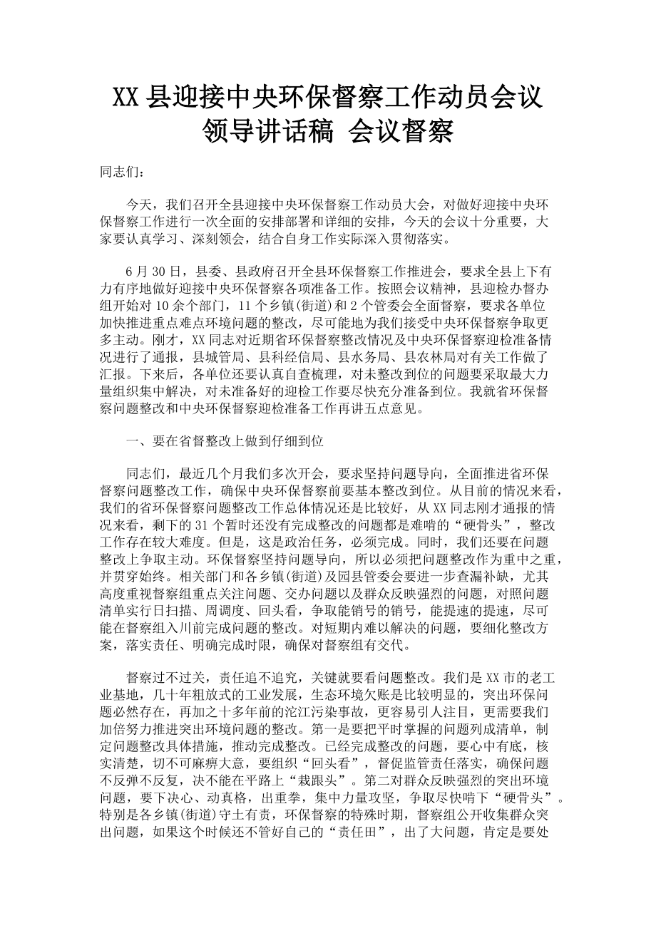 2023年XX县迎接中央环保督察工作动员会议领导讲话稿 会议督察.doc_第1页