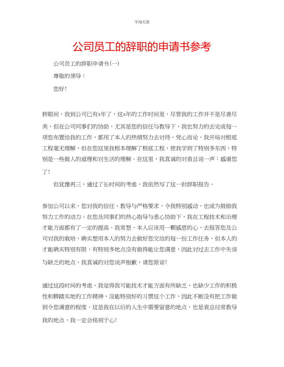 2023年公司员工的辞职的申请书.docx_第1页