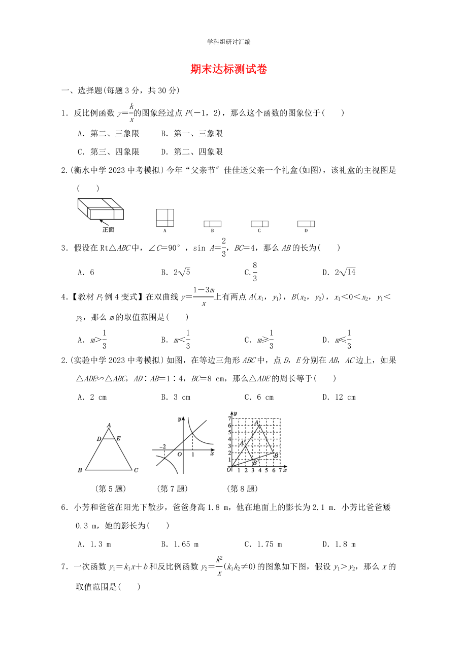 2023春季九年级数学下学期期末达标测试新版新人教版.doc_第1页