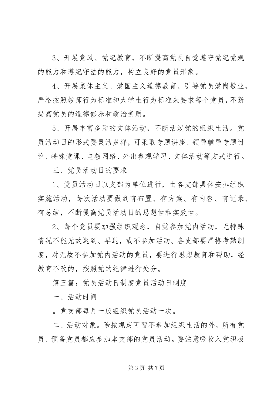 2023年无职党员活动日制度.docx_第3页