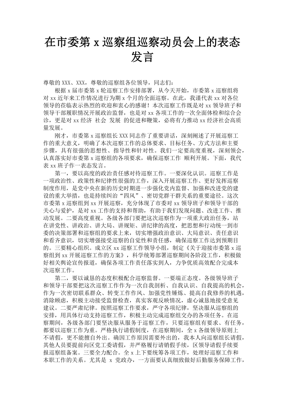 2023年在市委第x巡察组巡察动员会上的表态发言.doc_第1页