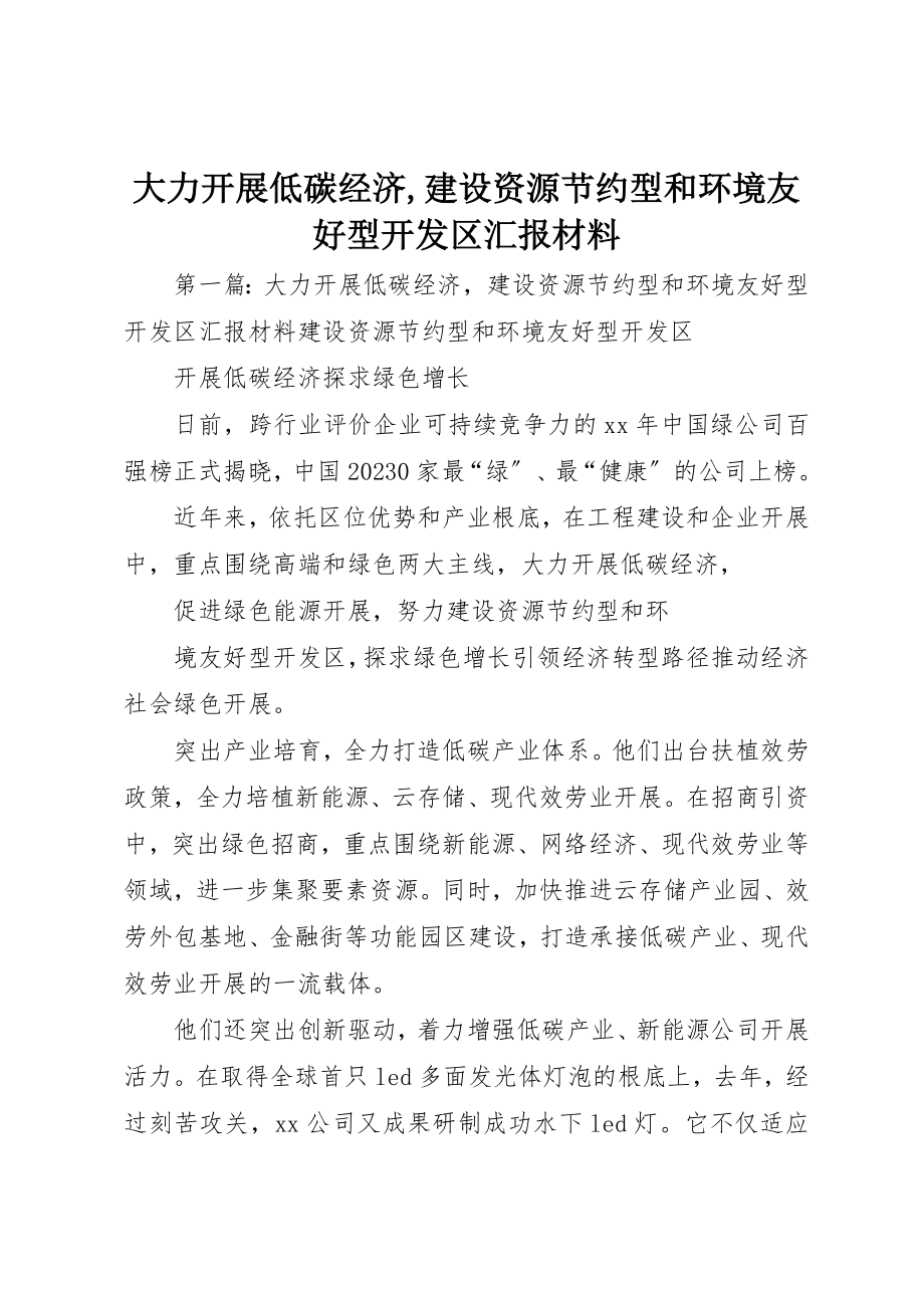 2023年大力发展低碳经济,建设资源节约型和环境友好型开发区汇报材料.docx_第1页