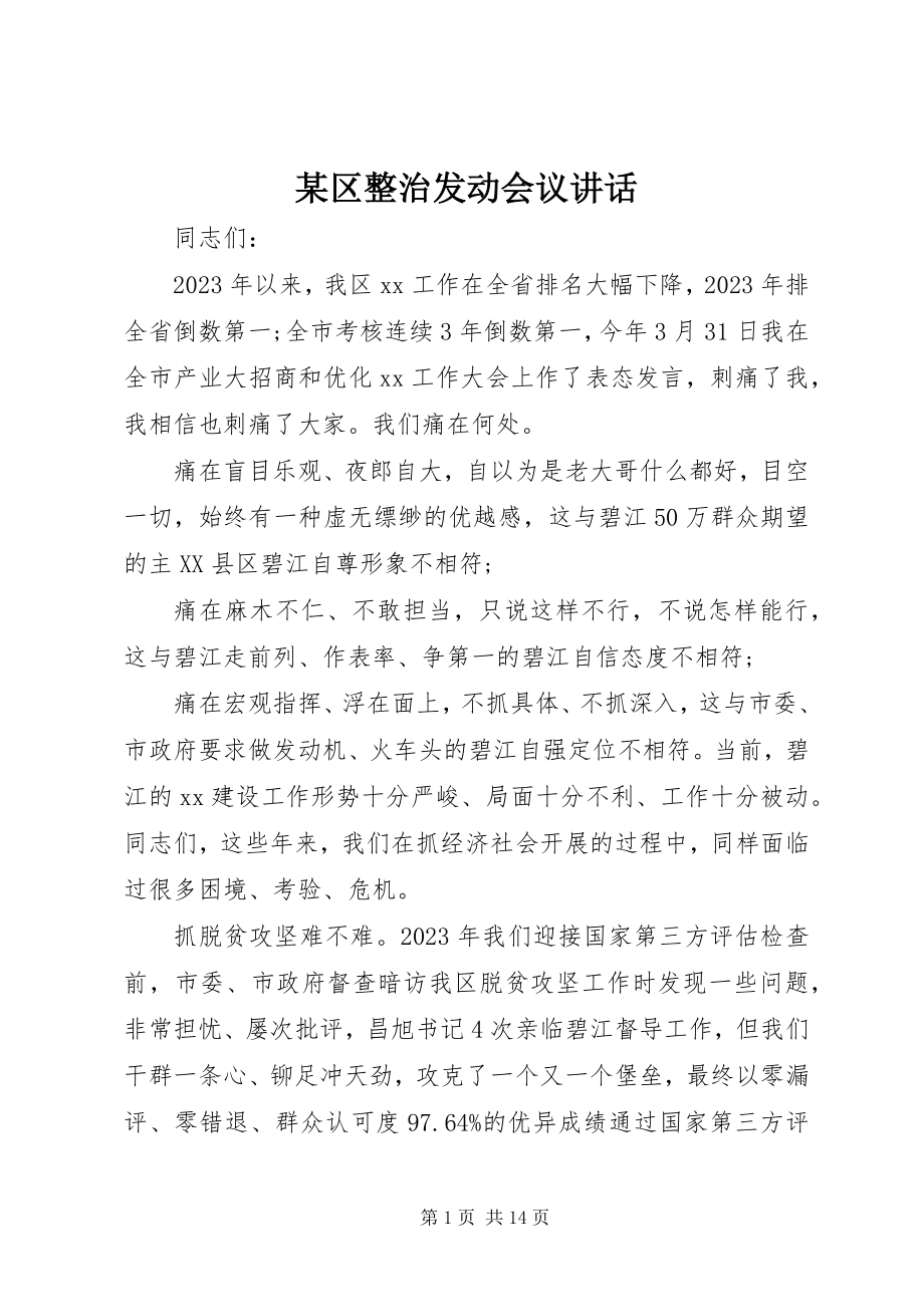 2023年xx区整治动员会议致辞.docx_第1页