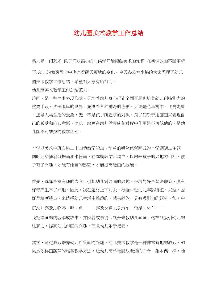 2023年幼儿园美术教学工作总结.docx_第1页